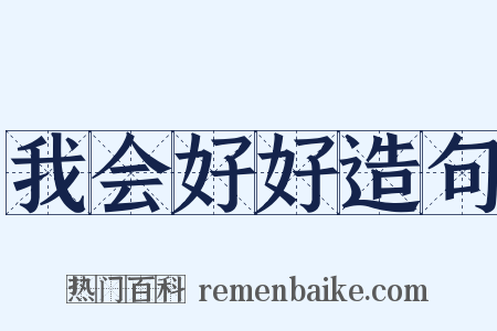 我会好好造句是什么意思的图片
